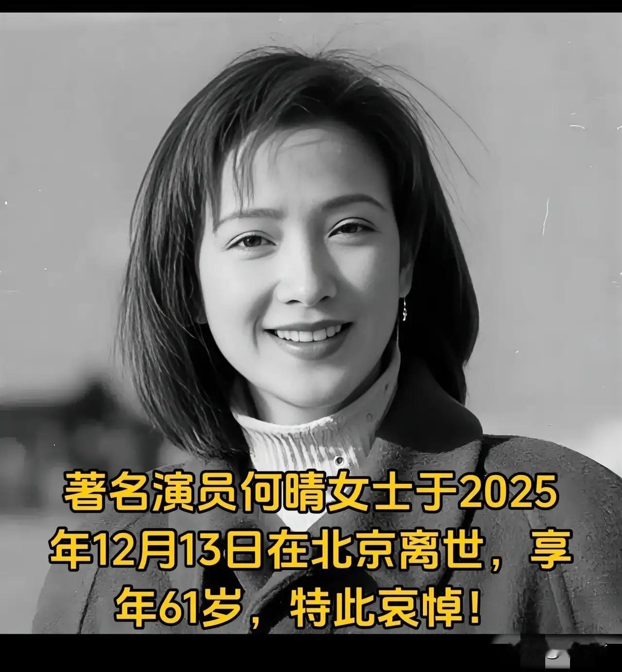 太意外了，享年才61岁的著名演员何晴，于12月13日离世了。这是国内唯一一位