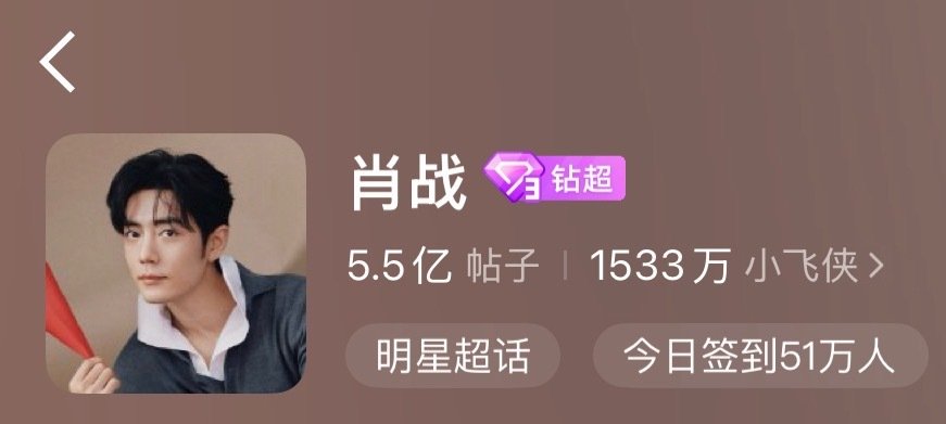 #肖战#📣签到签到签到！！！目前才51🥣​