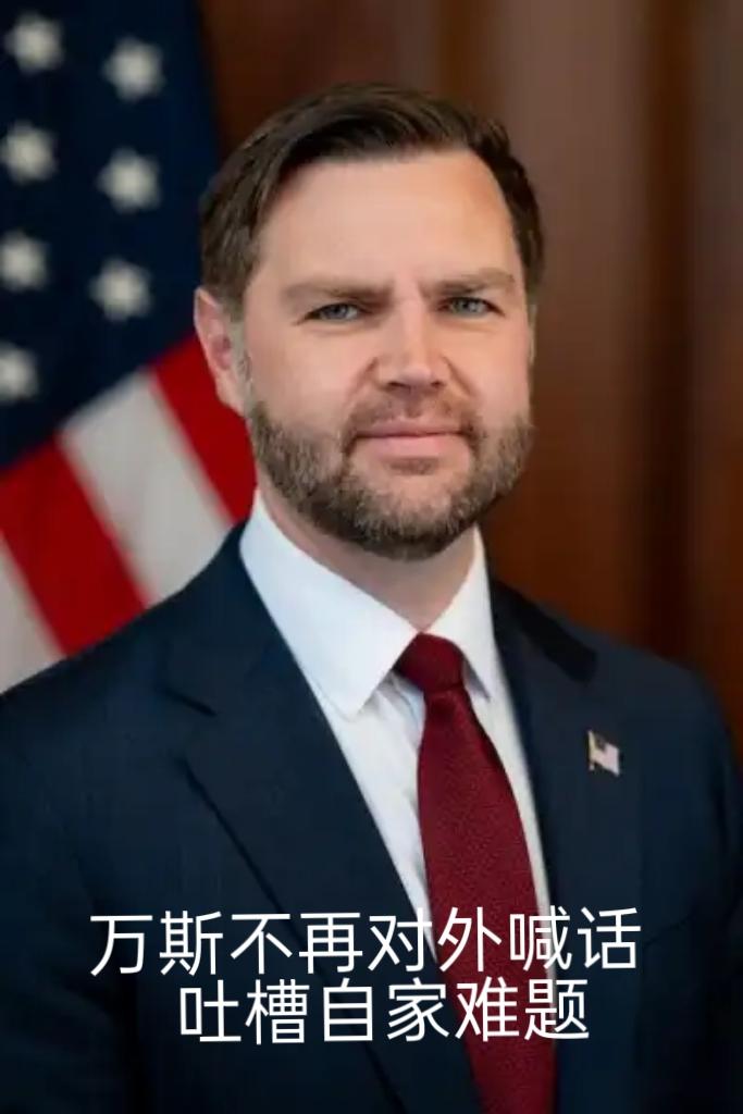 画风大变！万斯近期罕见沉默对华，疯狂自爆美国内部乱象以往美国副总统万斯，常
