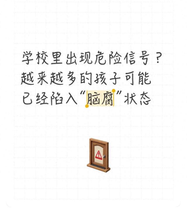 学校里出现危险信号? 越来越多的孩子可能已经陷入“脑腐”状态