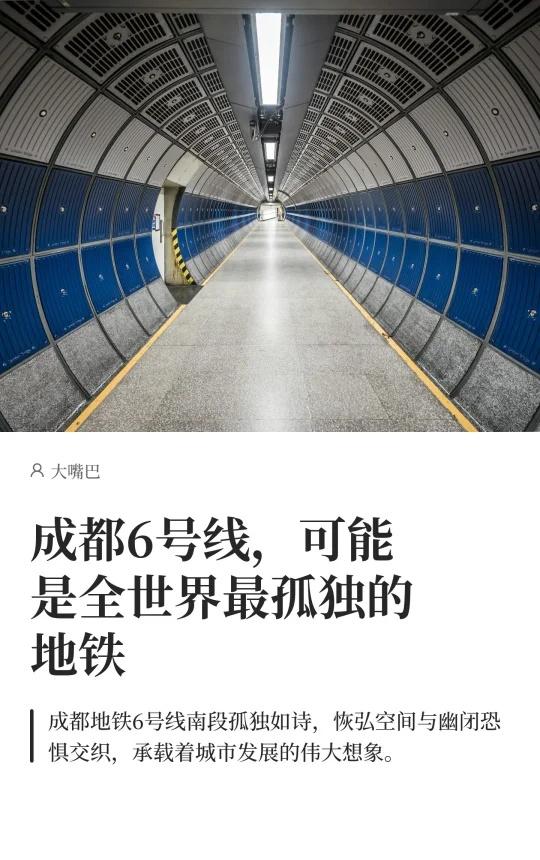 这可能是全世界最孤独的地铁成都成都地铁6号线