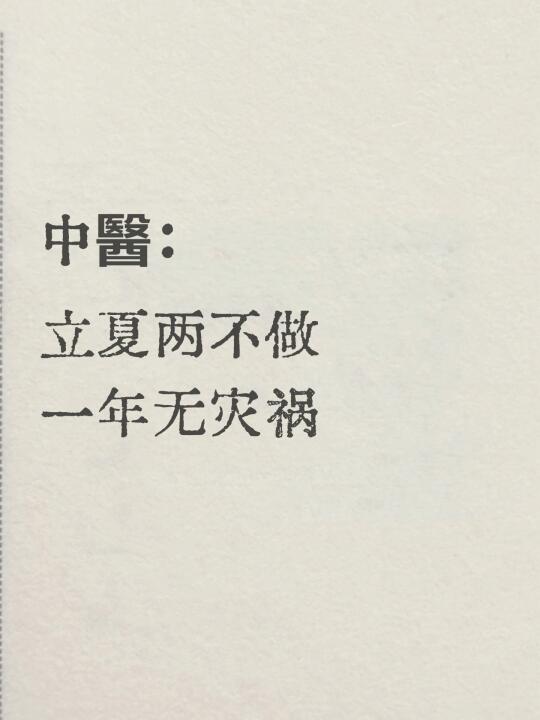 立夏要怎么养生|用天地之力逼出寒湿
