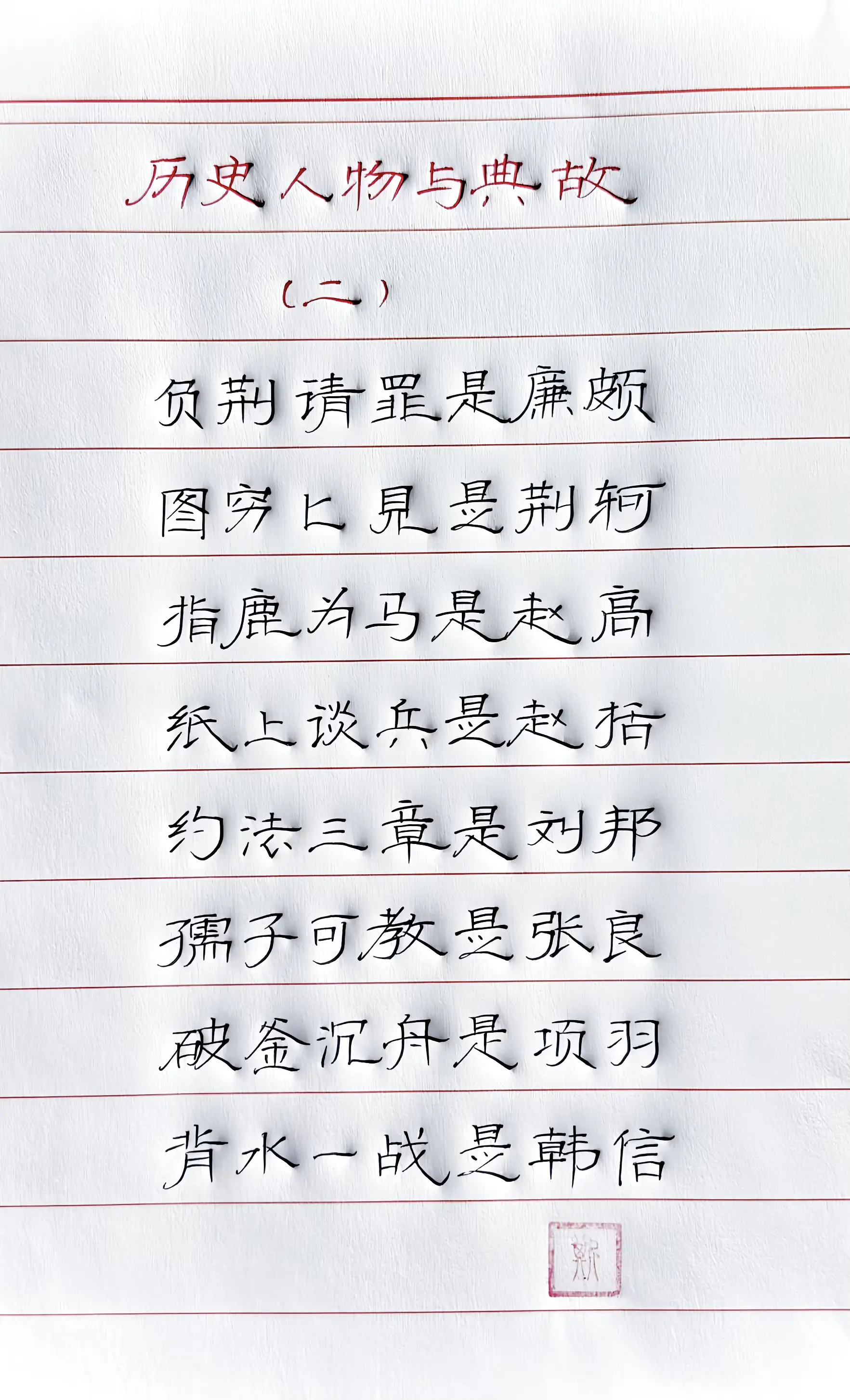 手写 历史人物 成语典故 写字是一种生活 隶书自由体