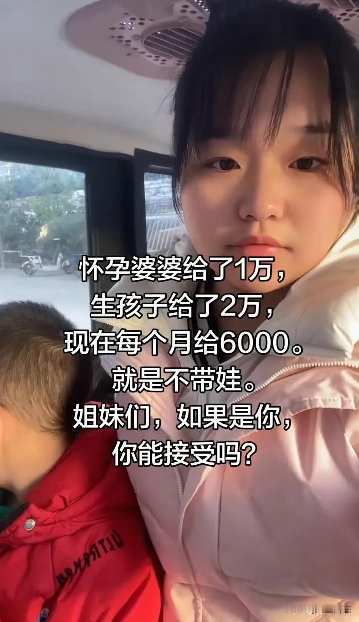 每月拿6000自己带娃”和“婆婆免费帮忙带娃”，你会果断选哪个？