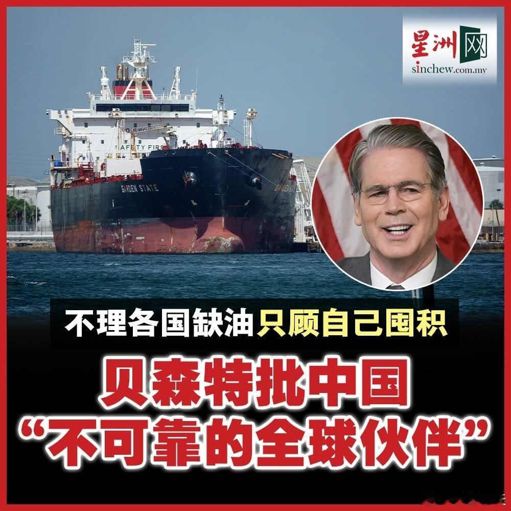 老嫂子贝森特批评中国囤积石油非可靠伙伴马来西亚网友1:不然要学你们去抢？马来西亚