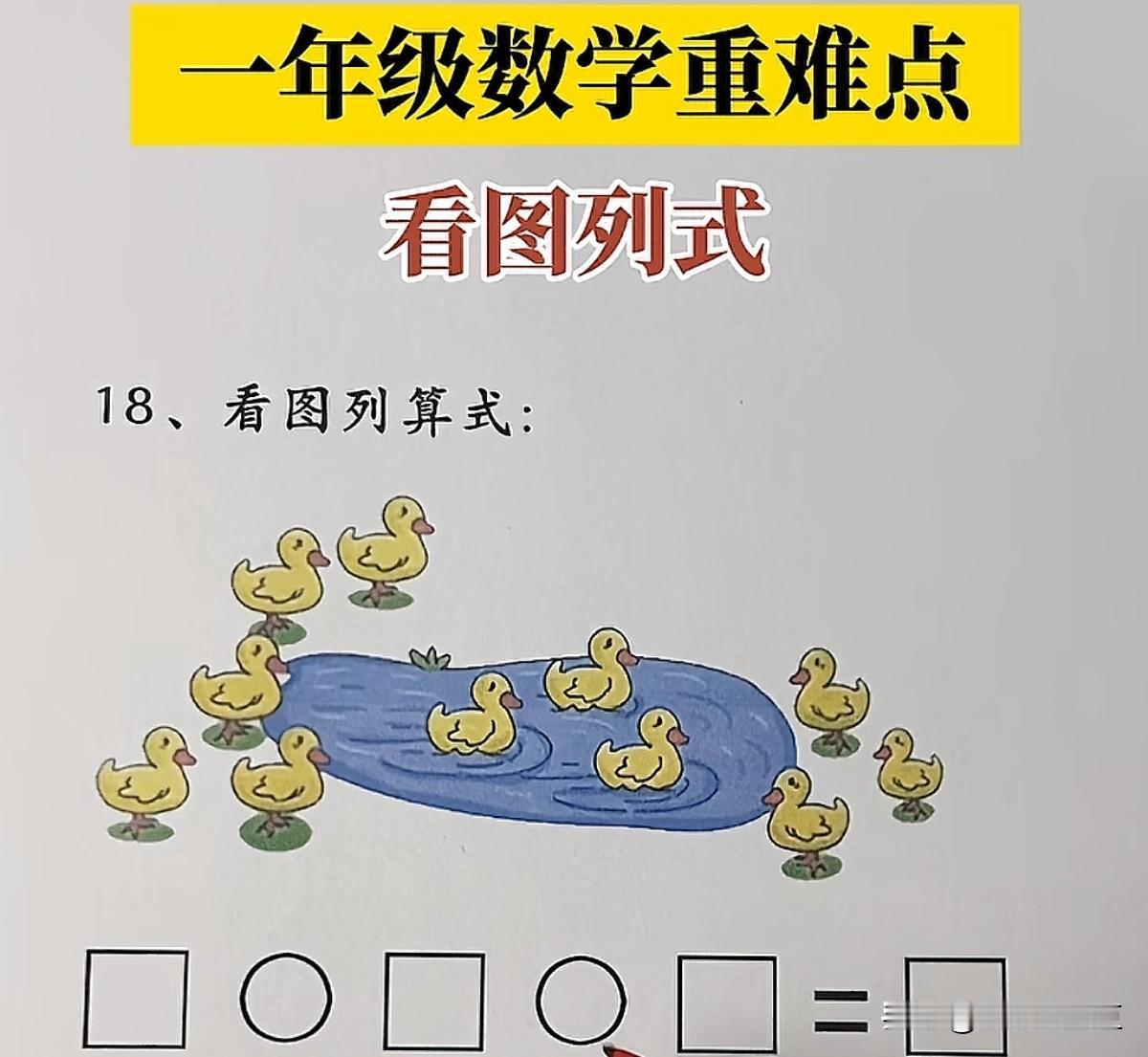 当欧拉遇上一年级看图列式也得“破防”。“等等，这题……是让我数鸭子？”