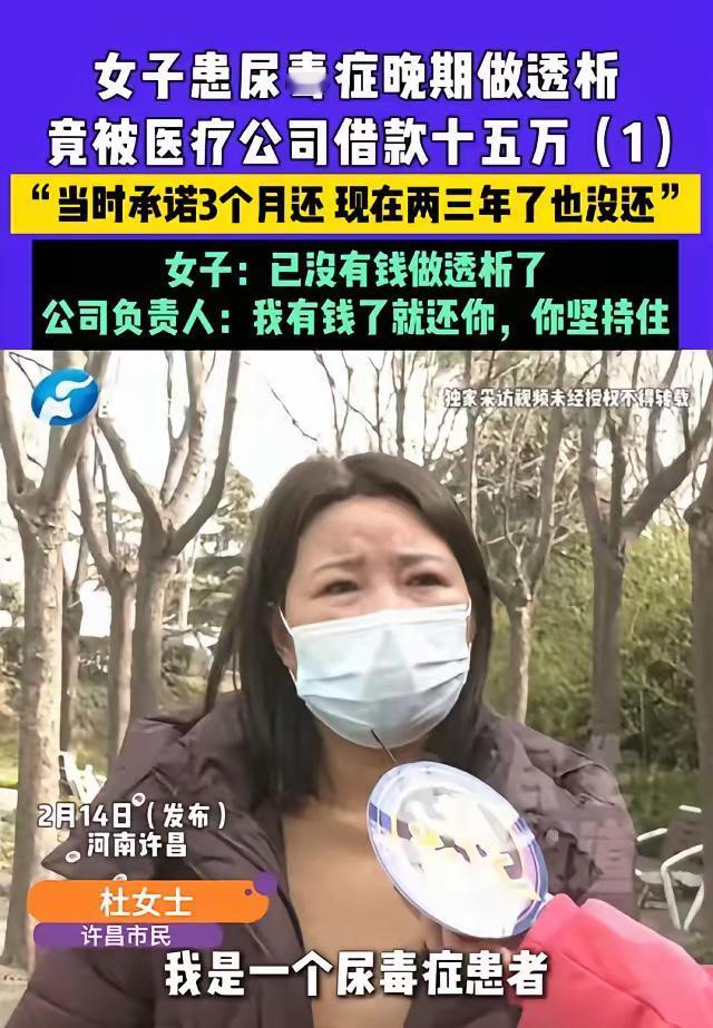 河南许昌，女子得了尿毒症，做透析时认识了科室负责人，对方借走她15万，承诺3个月