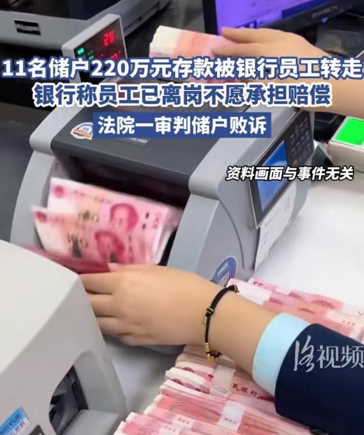 储户的钱被银行员工转走，银行不用赔，11名储户200万打水漂。那按照这个逻辑