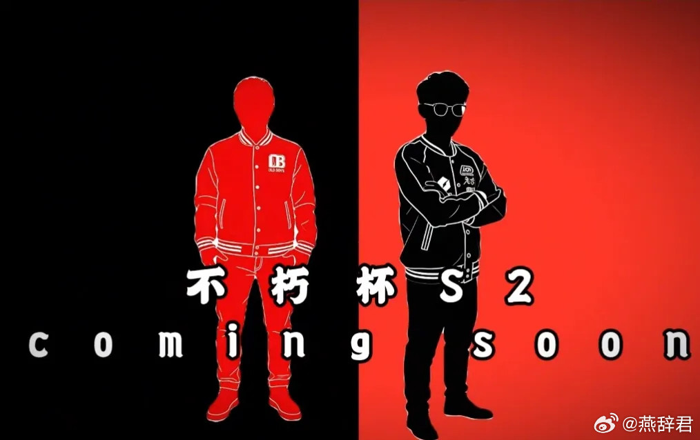 不朽杯S2官方发布了宣传视频，第二季马上就要来了，看宣传素材，左边这应该是枫哥，