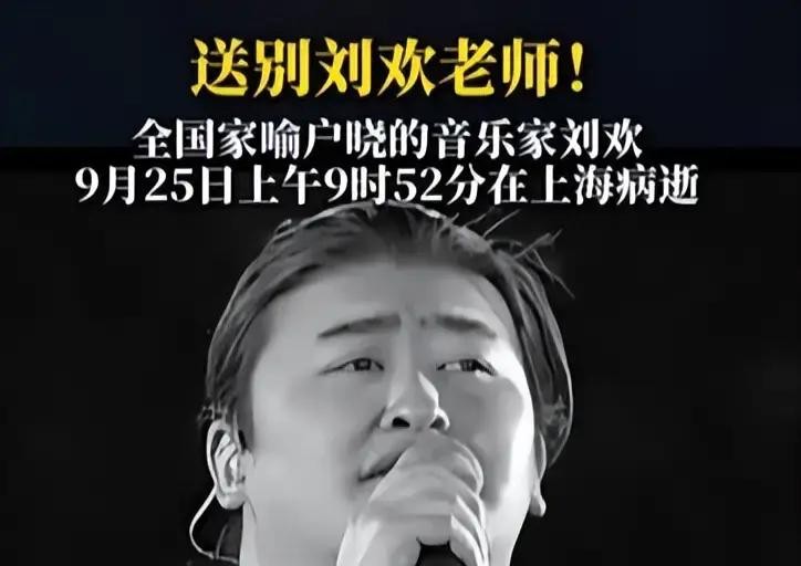 讣告只写“病逝”两个字，不到一小时网上蹦出三个死因版本，妻子多年前辟谣的话又被翻出来当“真相”传，刘