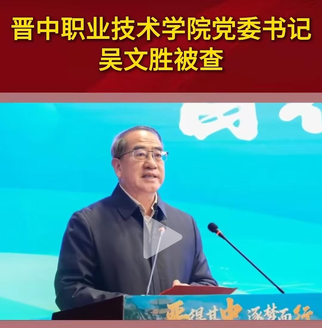 晋中职业技术学院吴文胜落马！2026年3月23日下午16点整，山西省纪委监委通