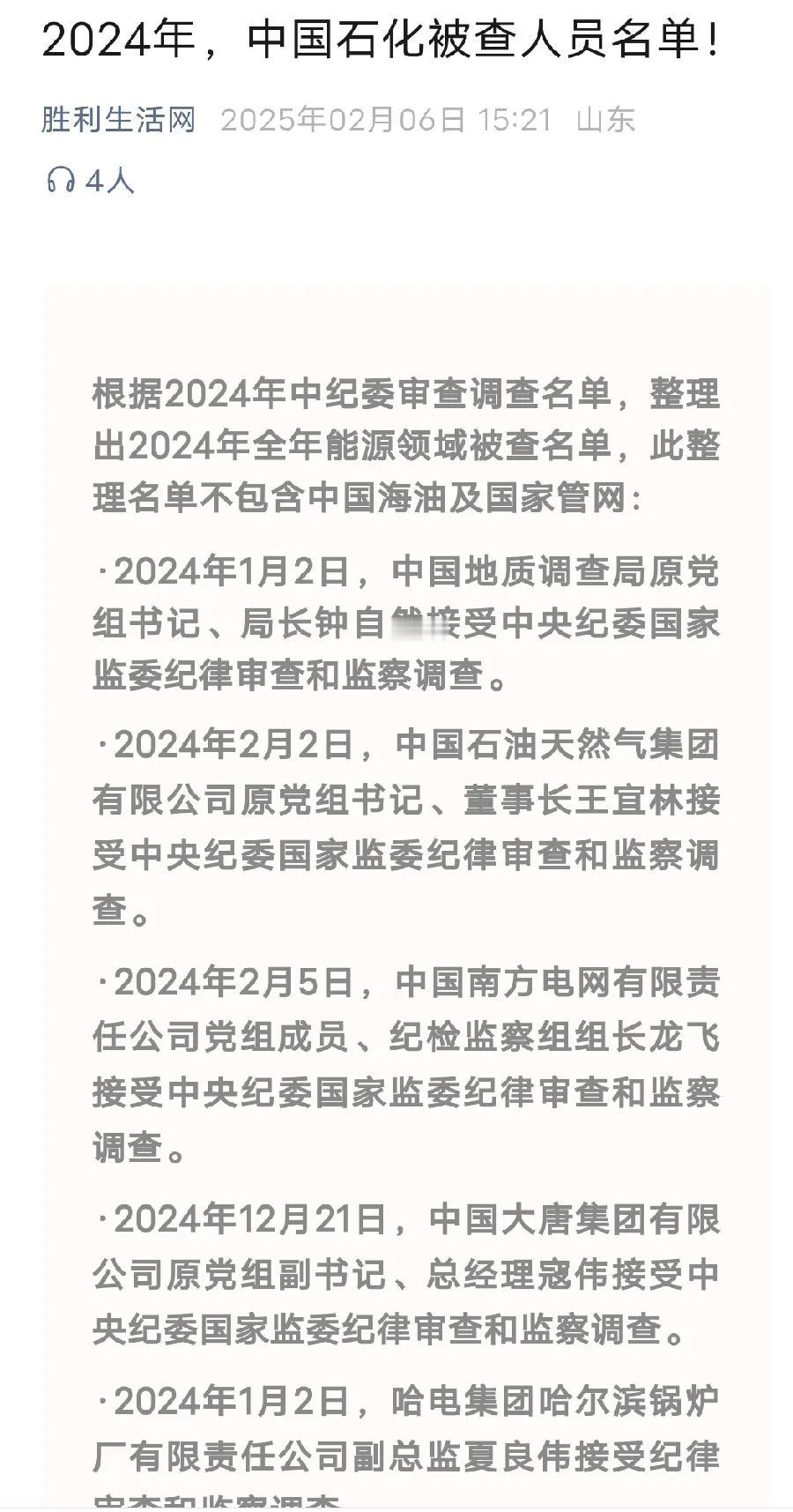 中国石化集团公开了贪官的名单，为中石化的行为点赞！中石化反腐倡廉的决心很大