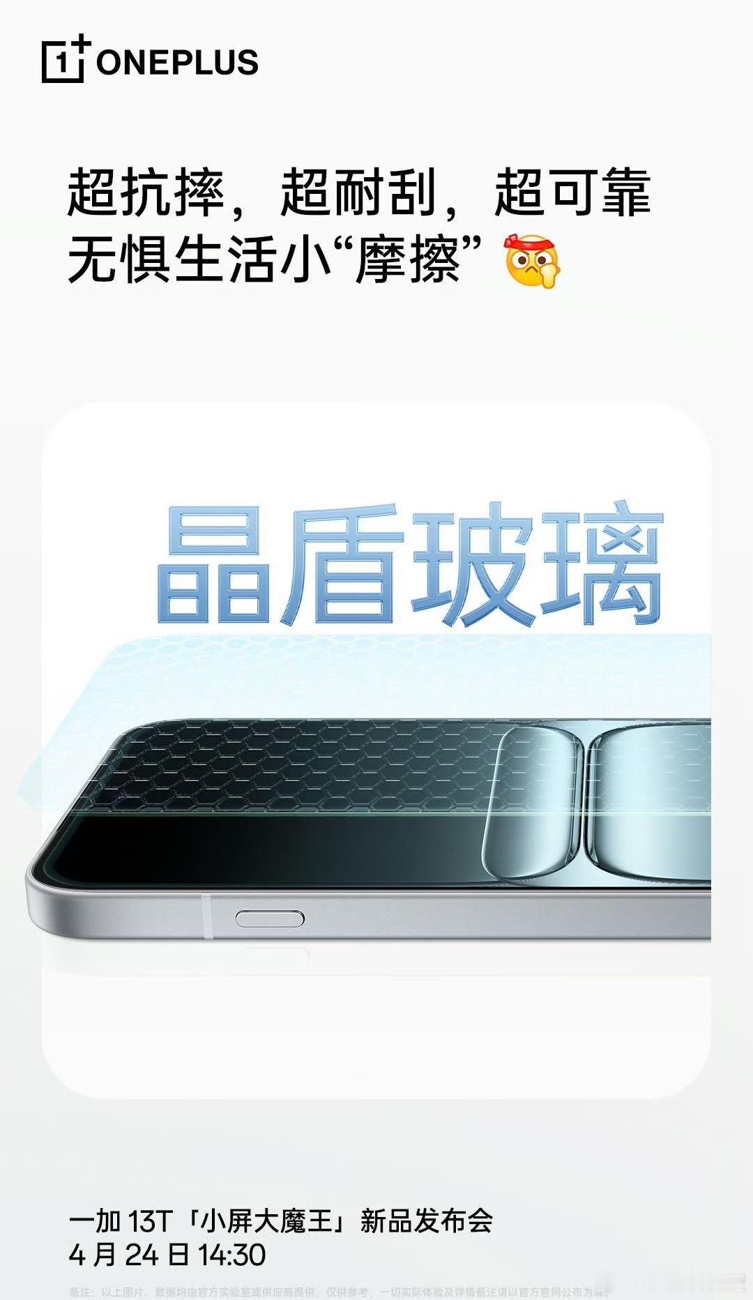 数码资讯「一加13T配备晶盾玻璃，支持IP65防尘抗水」根据此前预热，一加13