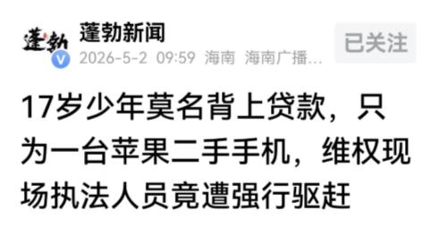 太黑了！5月2日报道，海南海口，家长发现17岁的儿子给妹妹买了一部二手苹果手机，