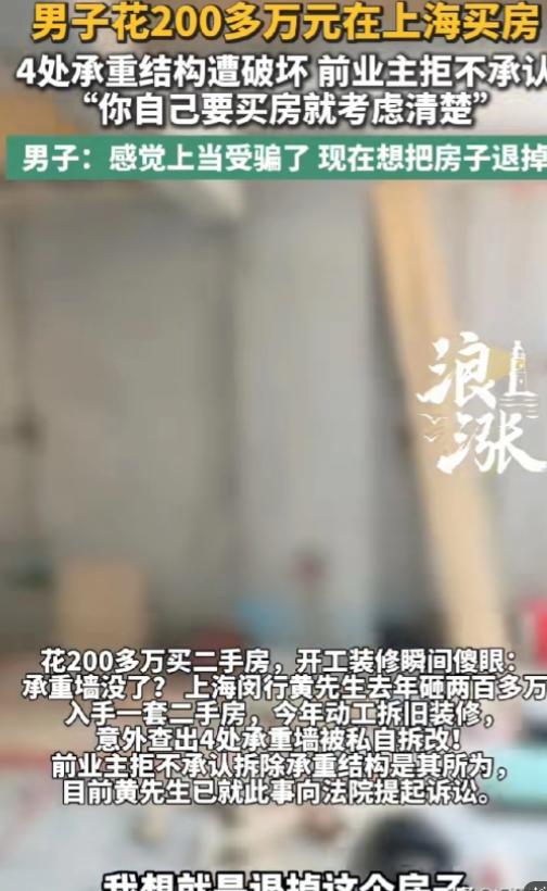 胆大妄为！上海多位购房者接连踩坑。有人花两百多万买了套老房，翻新时发现屋里四处承