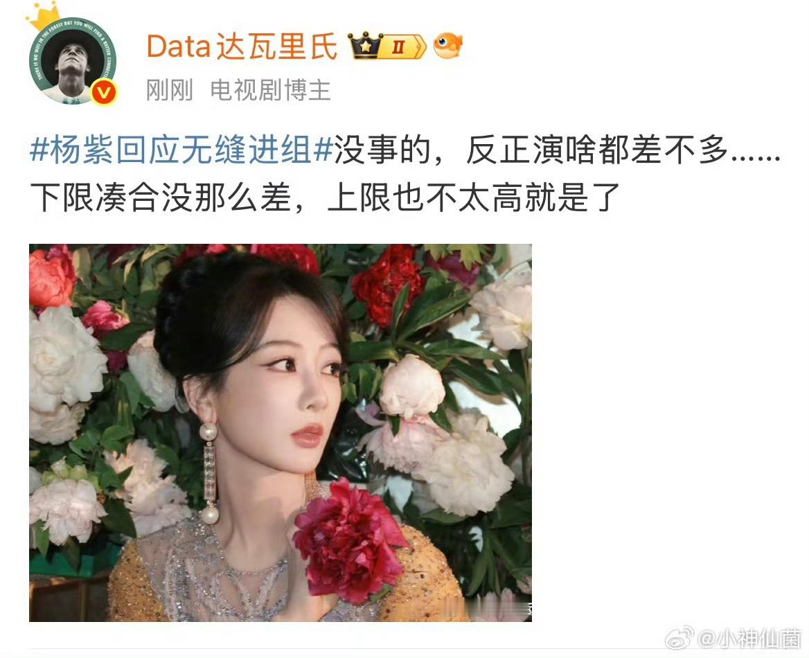 杨紫回应无缝进组天啊，好酸啊！！这披着统计书局的羊皮的酸货哈哈哈！！就问一句杨紫