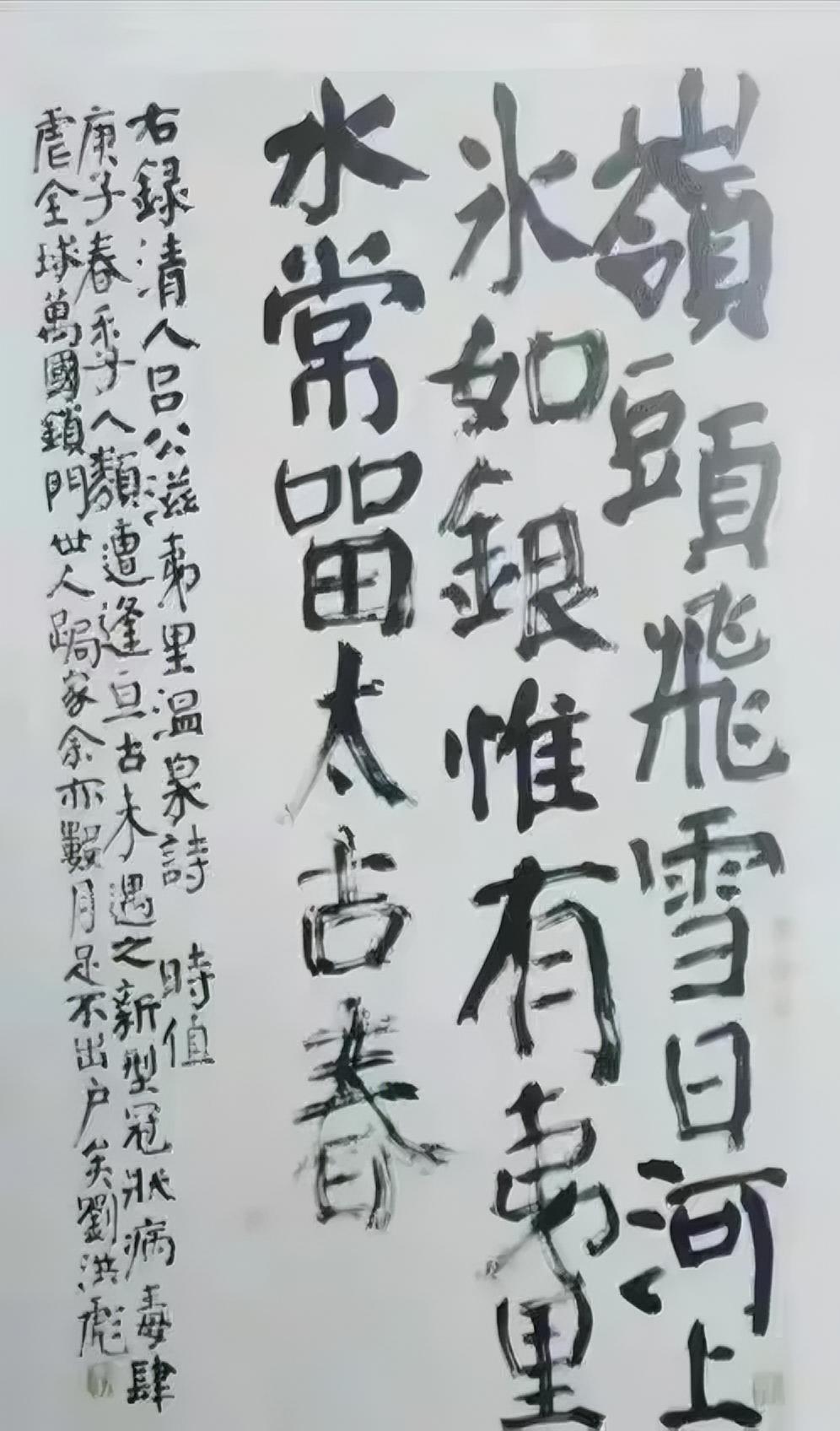 刘洪彪先生这样的创新式写法，在现在一些展览中比较常见，大多是把楷书结构和用笔“打