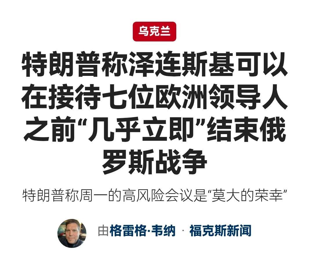 特朗普拒绝接见欧洲七国首脑，而是喊话泽连斯基，暗示对方【你不需要这么多跟班给自己