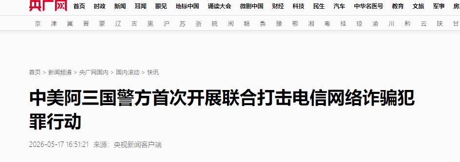 5月17日，一则重磅执法消息刷爆全网，中国、美国、阿联酋三国警方打破国家间的执法