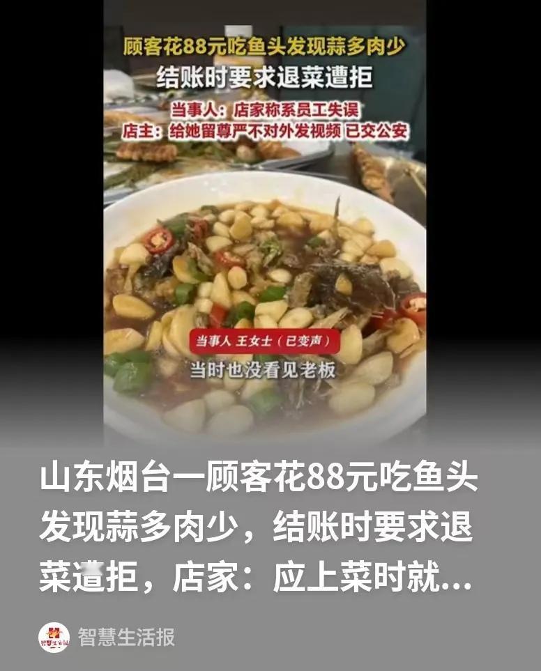 山东烟台，女子带着孩子去吃饭，要了一碟鱼头，结果这道菜上来，上面只有几小块鱼头，