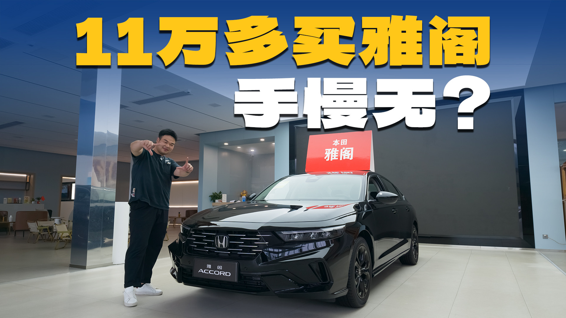 明年出换代？11万多的雅阁，再不买就真没了中文
