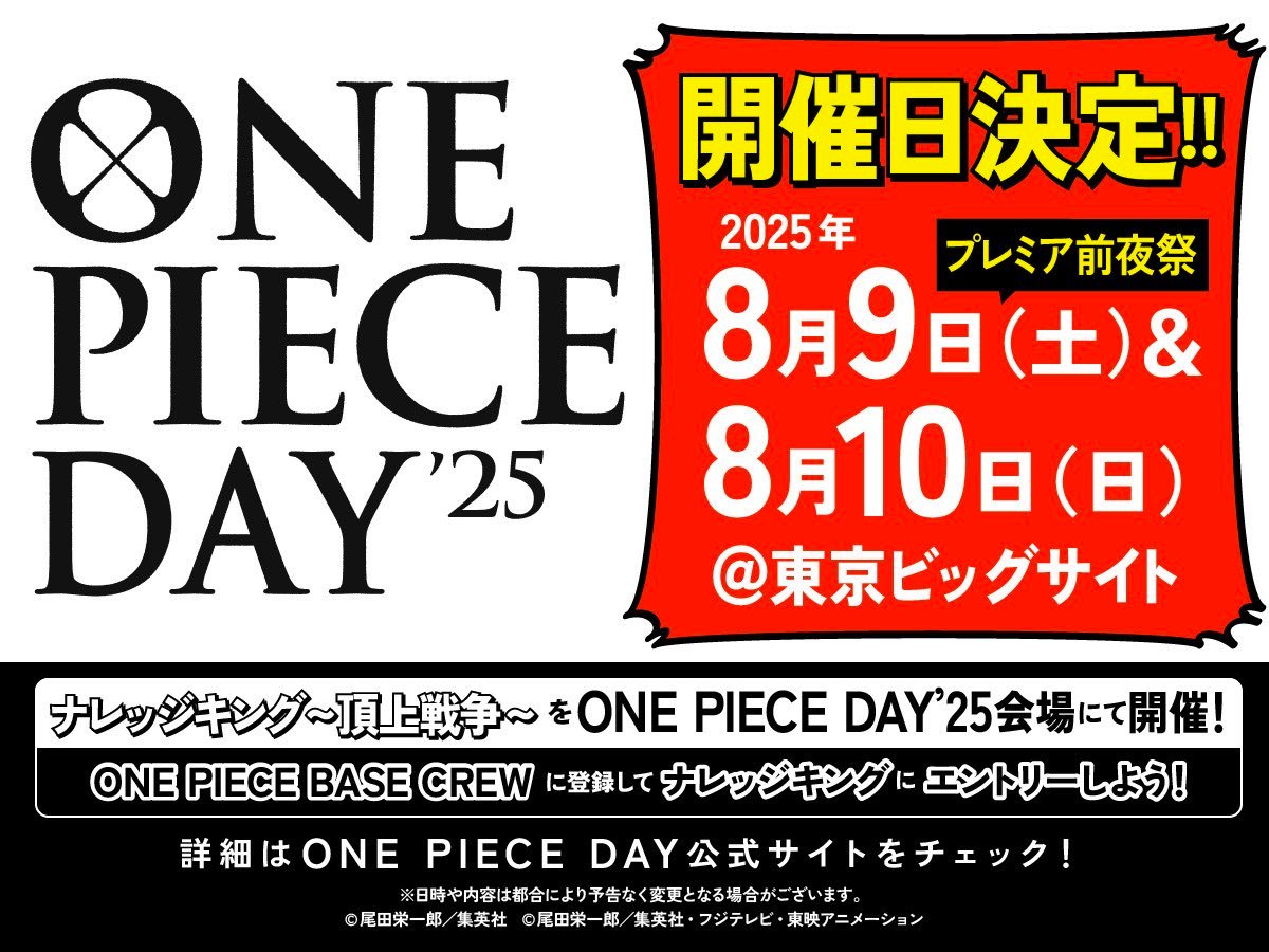 ONEPIECEDAY海贼王日2025时间地点确定！◇日程：8月9日（首映前