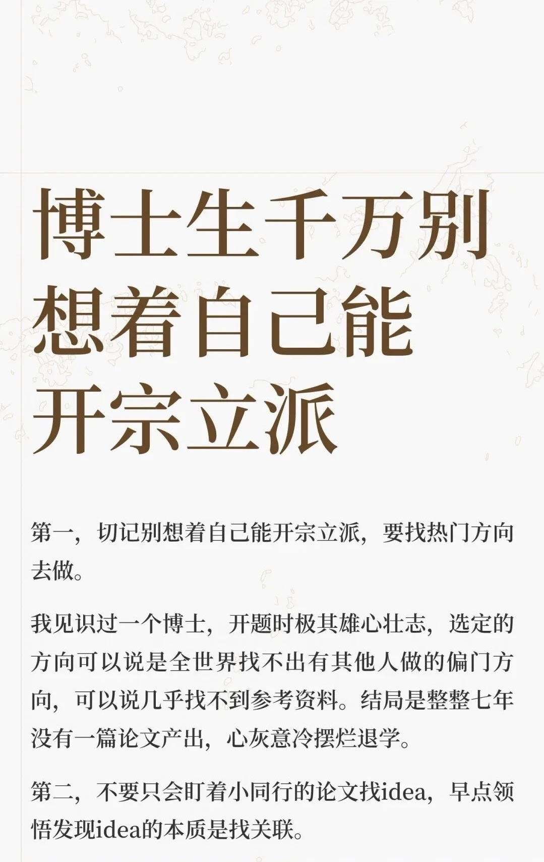 博士生千万别想着自己能开宗立派