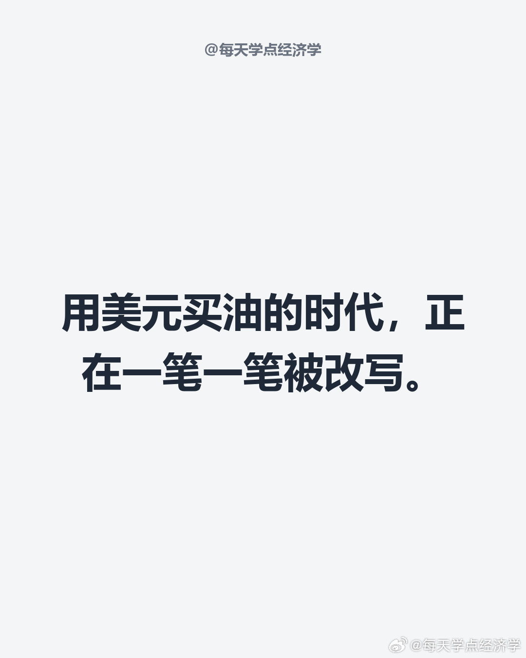 【石油人民币正在改写全球结算版图】今年一季度，中东对华原油贸易里人民币结算占到41%，正式超过欧元，