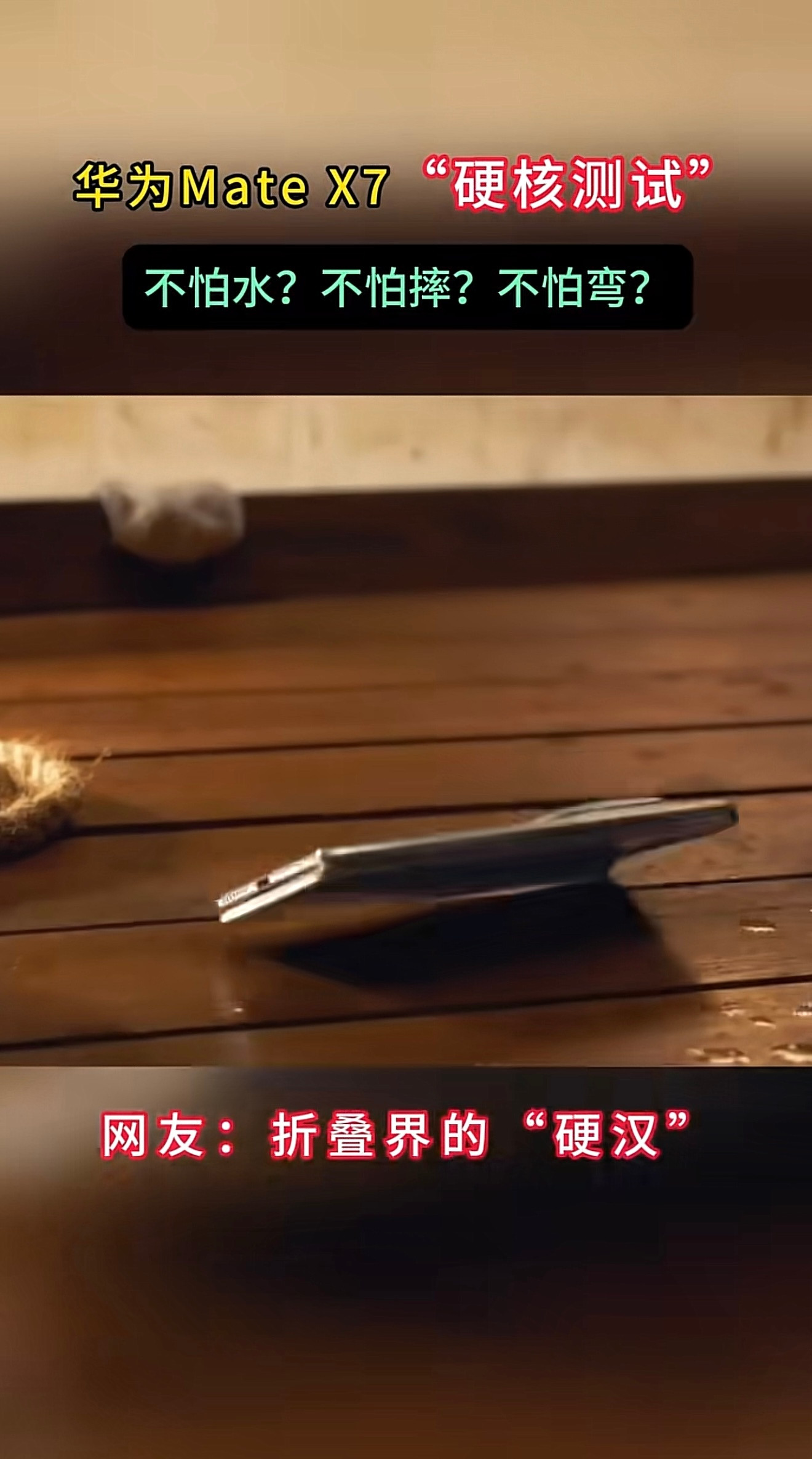 有人问为啥MateX7要比MateX6耐摔耐造！UTG超薄柔性玻璃，厚度缩减