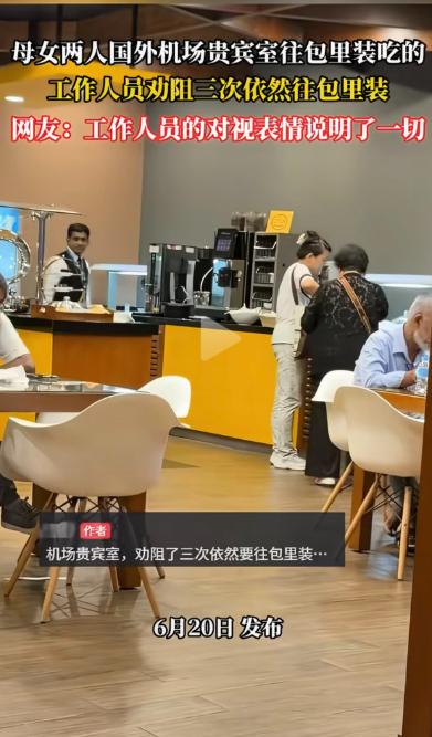 某国际机场的贵宾休息室内，一对母子进入休息区后，径直走到餐食区反复取餐，不仅在现