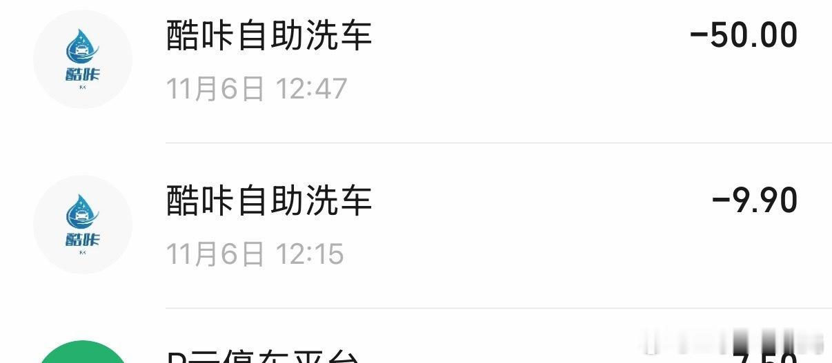 健身房底下新开一个自助洗车，9块9，我想着给车冲冲，搓一身汗结果没想到他没暂停，