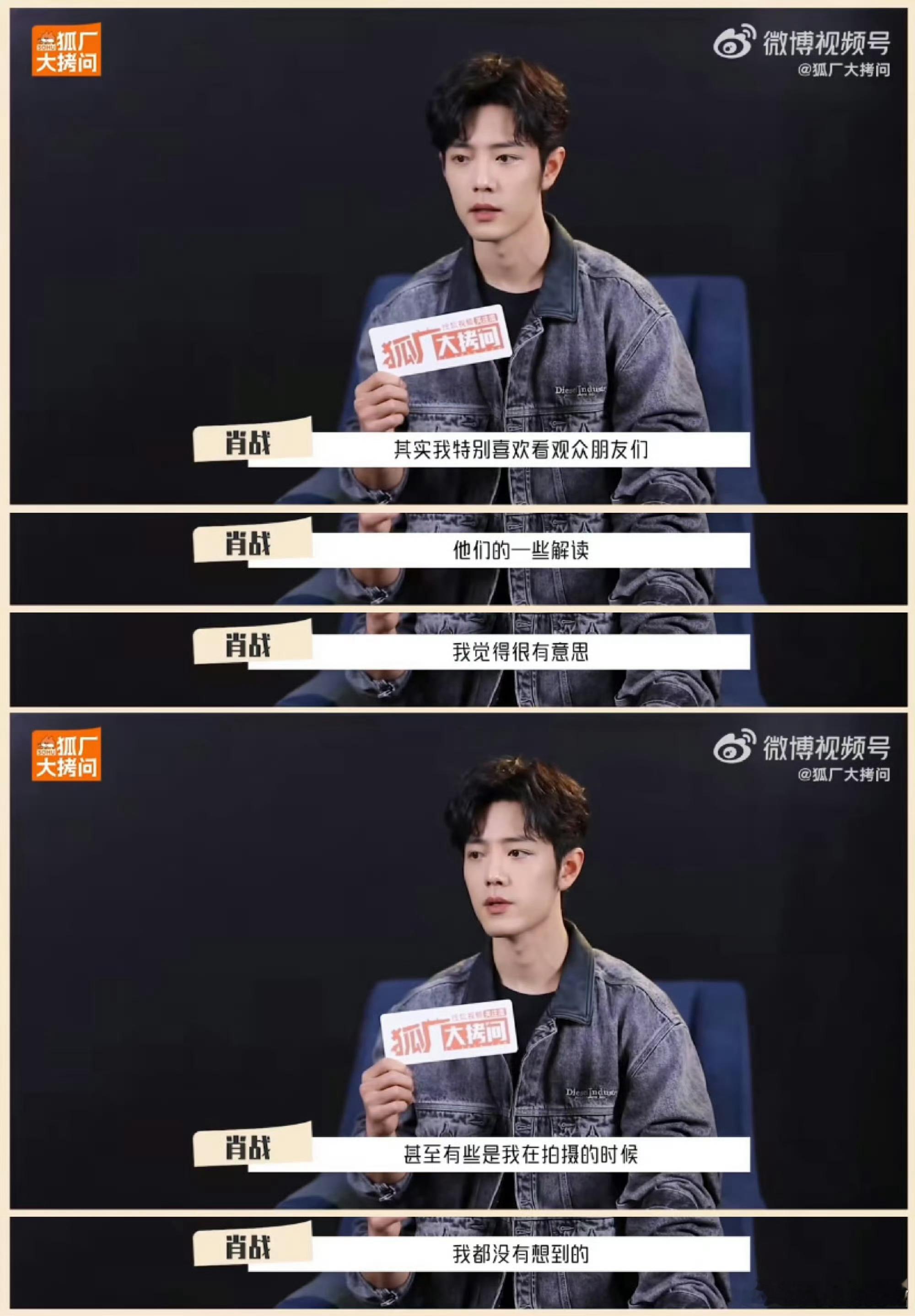 肖战特别喜欢看观众解读好演员尊重观众，差演员只会抱怨观众不懂艺术，肖战这波在大