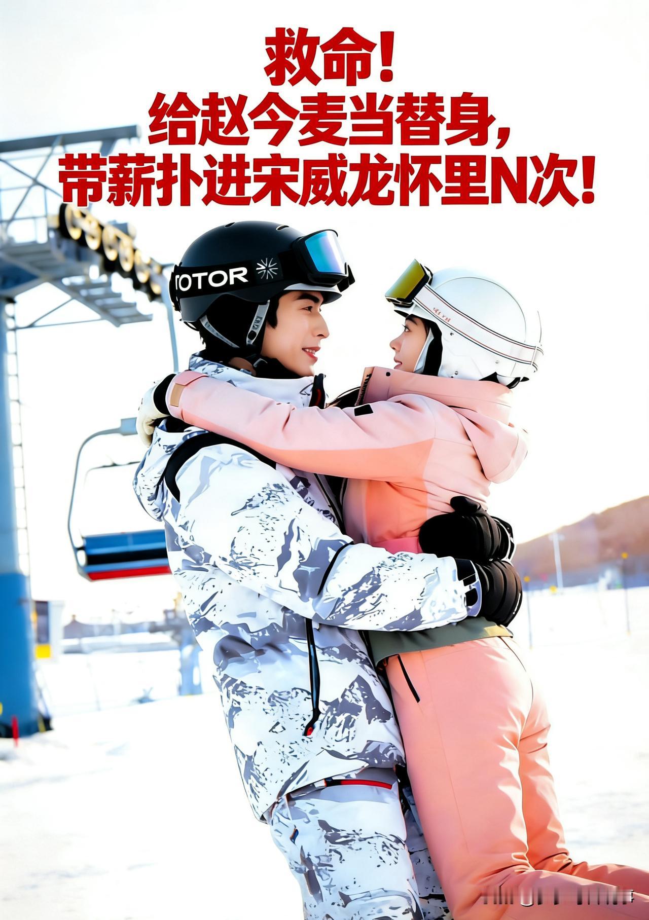 救命！给赵今麦当替身，我带薪扑进宋威龙怀里N次！这福气谁扛得住啊😭宋威龙