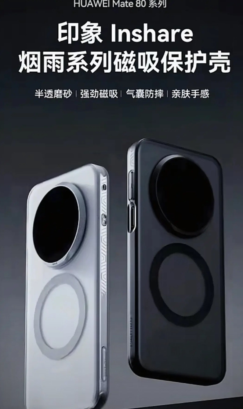 重磅消息！华为Mate80系列手机壳曝光，摄像模组是居中大圆，和华为Mate
