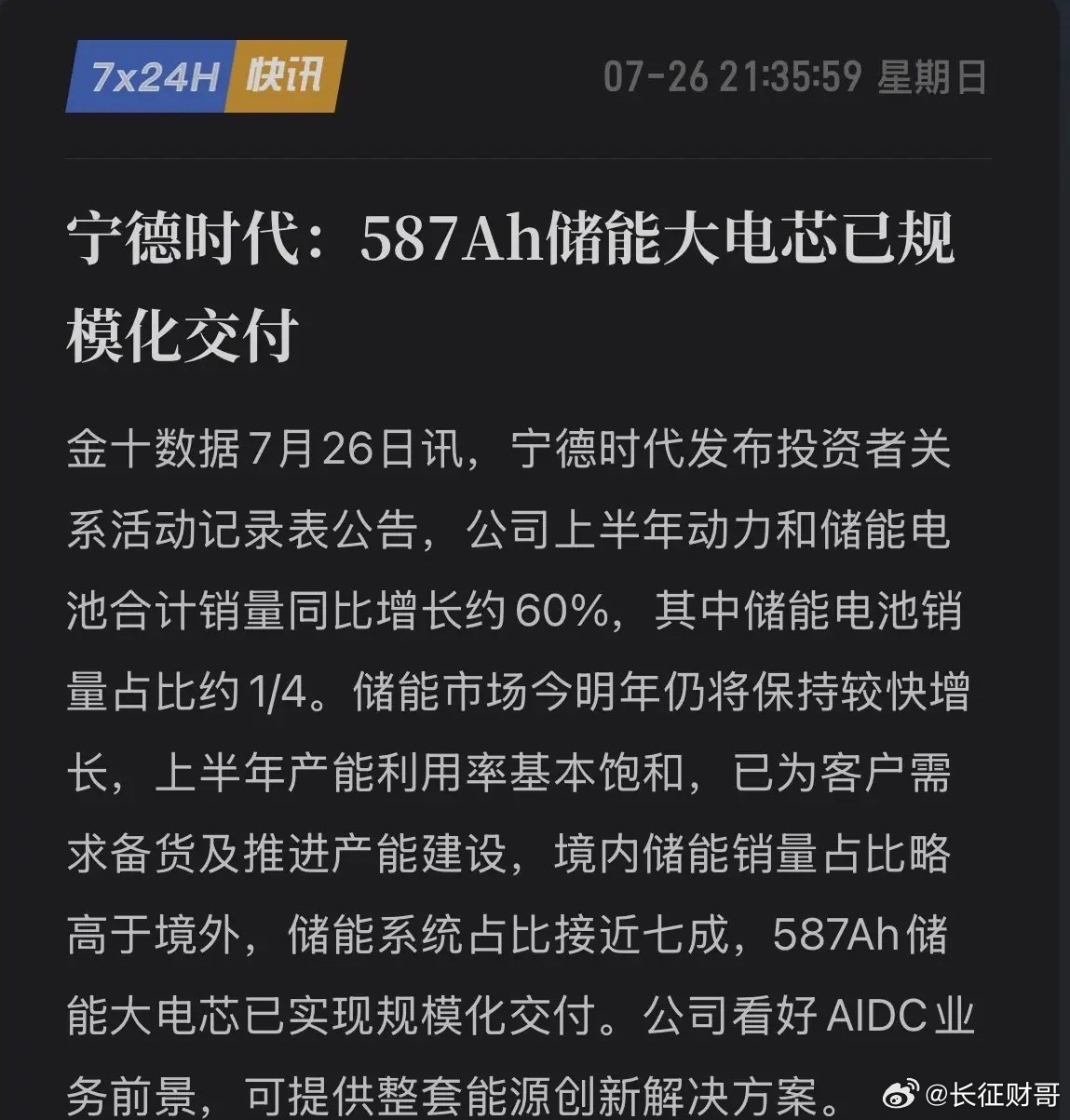宁德时代亮出“杀手锏”！587Ah大电芯批量杀入央企集采，储能“卖水人”稳了！7