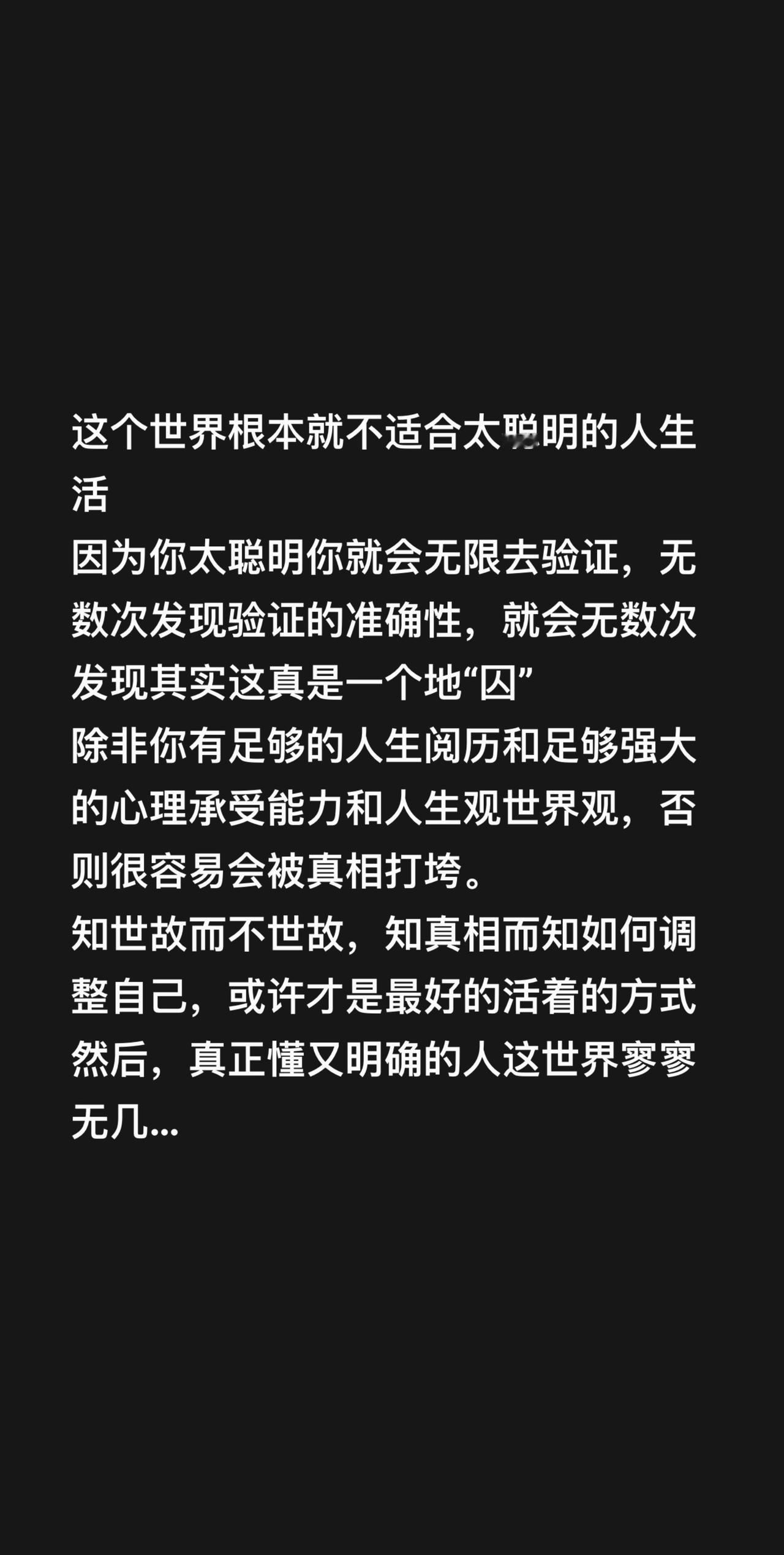 这个世界根本就不适合太聪明的人生活因为你太聪明你就会无限去验证，无数次发现验证