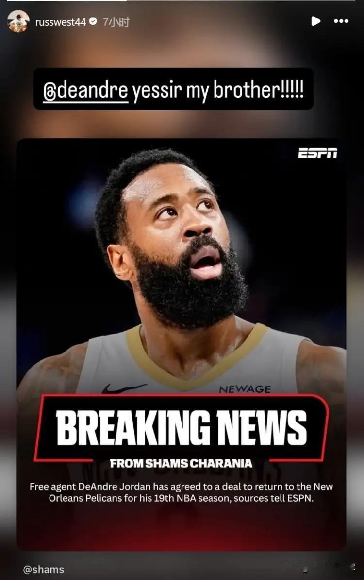 NBA球星威斯布鲁克真是咸吃萝卜淡操心！今天鹈鹕和老将德安德烈-乔丹完成了续约，