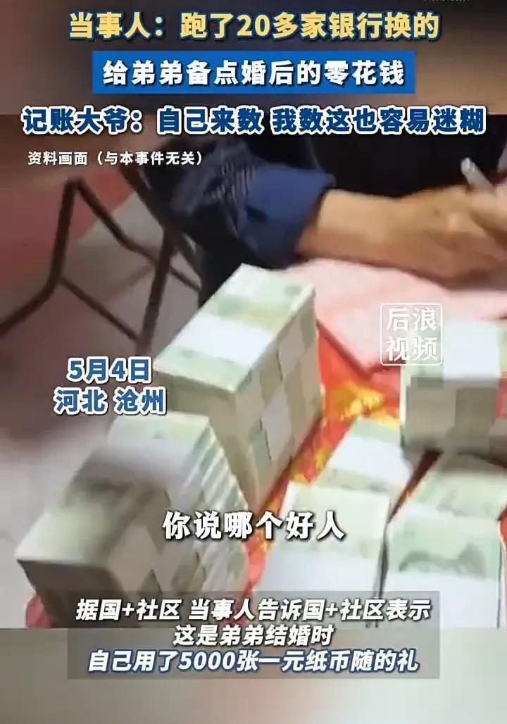 看完直接傻眼了！5月4日，河北沧州一对新人结婚，新郎的堂哥特意到20多家银行换了