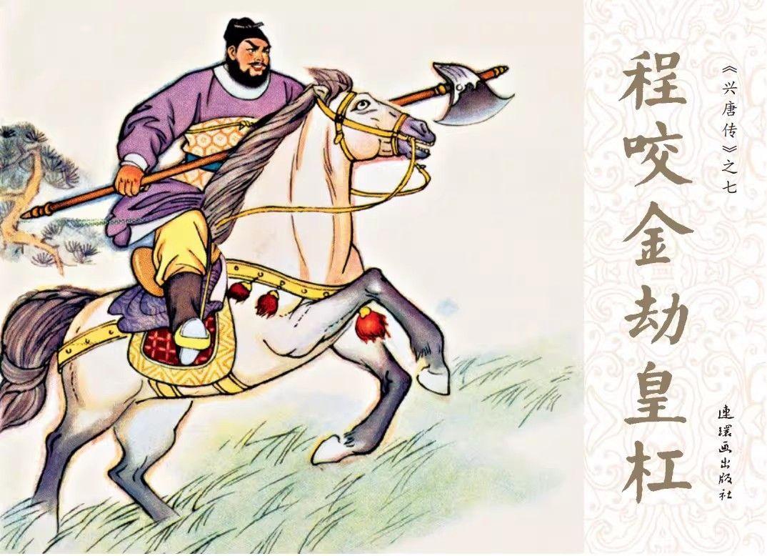 兴唐传连环画封面欣赏-2