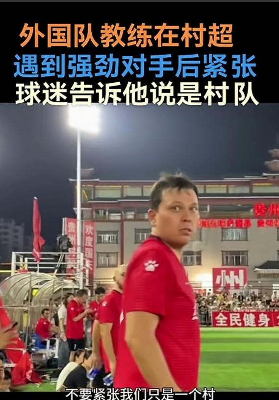 “注意，不是国足，这是村队！”相信这句话可以作为本年度最佳笑料候选项。外国的足