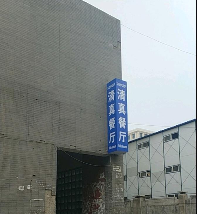 美国冷笑话——清真餐厅美国某公立大学，由财政拨款运营，为了照顾部分人员，用财政
