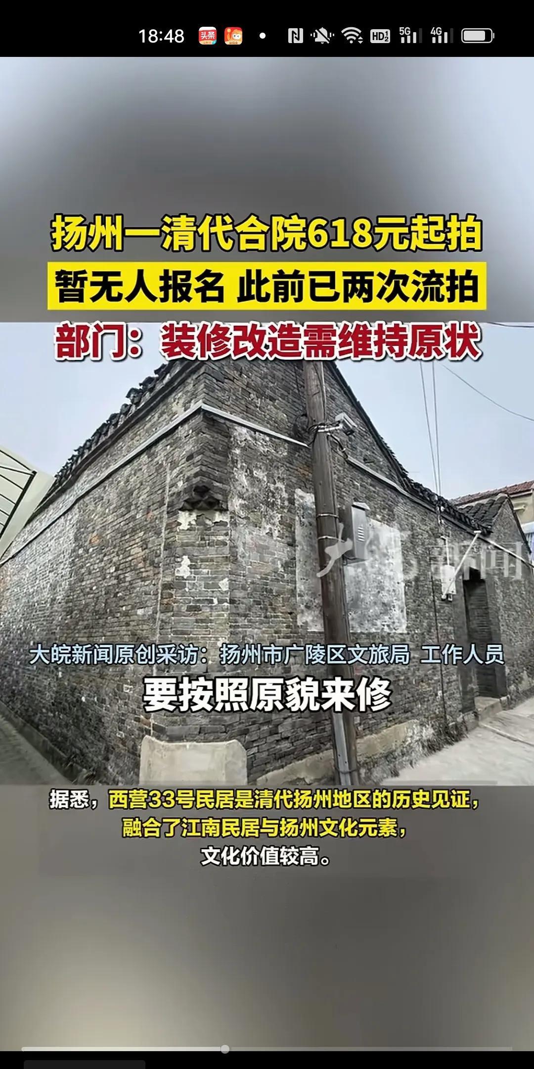 扬州一清代合院618元起拍，结果却出乎意料的两次都流拍了。很多朋友应该能想到原