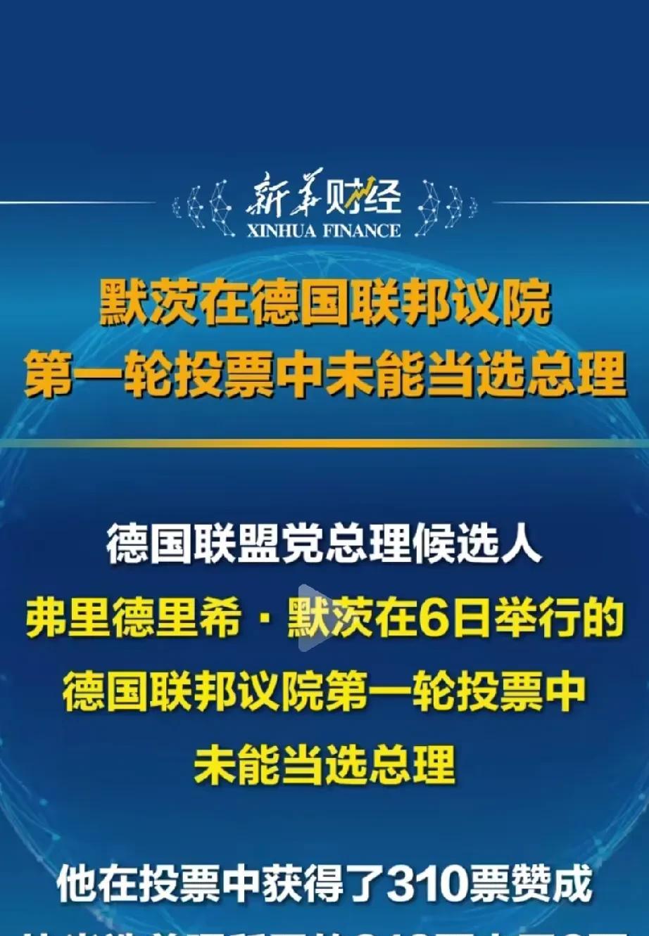 太尴尬了！原本今天下午是默茨就任德国总理的日子，没想到在德国联邦议院第一轮投票中