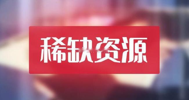 比稀土还稀缺十大紧缺材料1、磷化铟衬底主要作用：800G/1.6T高速DF