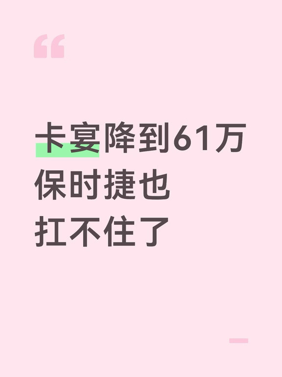 卡宴降30万还得61万