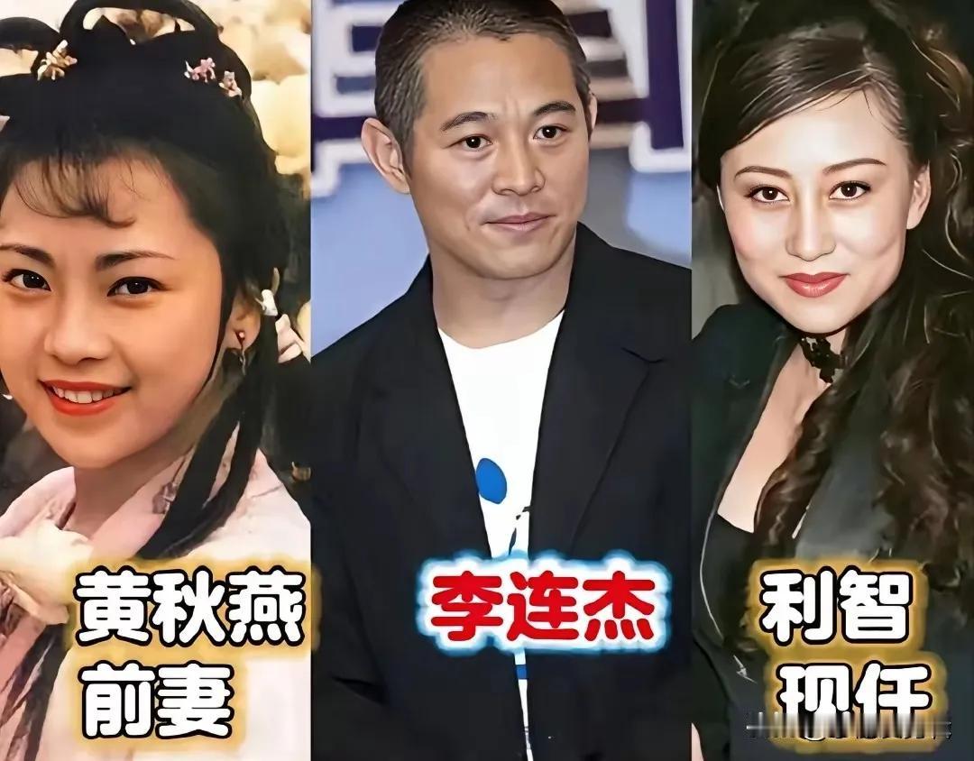 男明星前任成熟现任活泼可爱。李连杰和利智以及黄秋燕三人来说,当年李连杰和黄秋燕