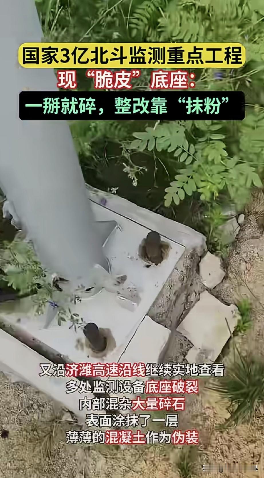 这样的国家工程居然和纸糊的一样，钢筋混凝土用手掰一下就掉了，现浇的柱子里面都是大