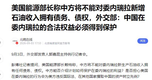 美国能源部长直接把话挑明了：中国今后不能拿委内瑞拉新增的石油收入来追偿债务。要知