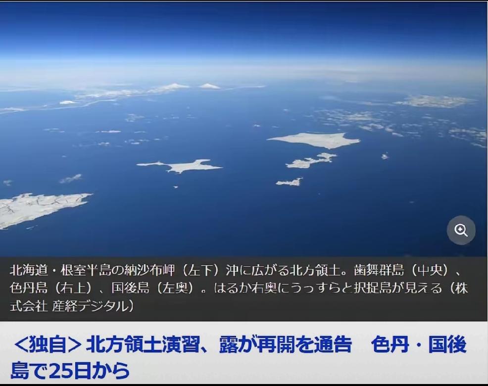 2026年5月21日，日本产经新闻报道：“俄罗斯21日宣布将在色丹岛和国后岛（新