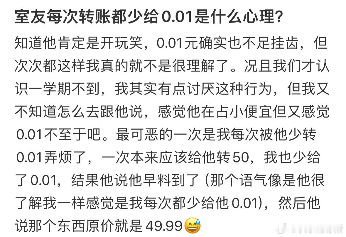 室友每次转账都少给0.01是什么心理